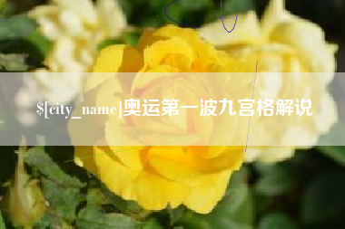 重庆奥运第一波九宫格解说