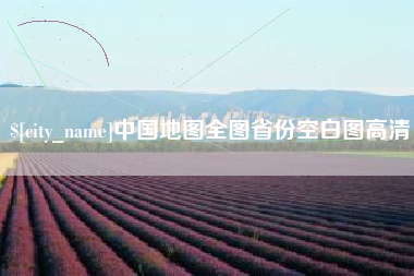 重庆中国地图全图省份空白图高清