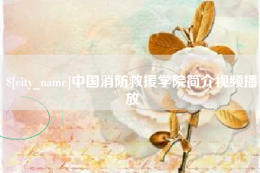 重庆中国消防救援学院简介视频播放