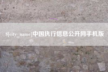 重庆中国执行信息公开网手机版