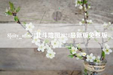 重庆北斗地图2024最新版免费版