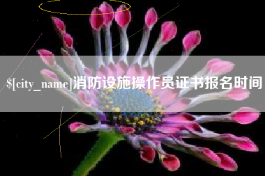 重庆消防设施操作员证书报名时间