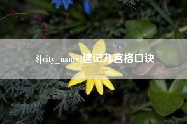 重庆速记九宫格口诀