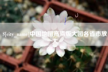 重庆中国地图高清版大图各省市放大