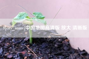 重庆中国地图高清版 放大 清晰版