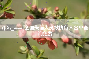 重庆全国失信人员被执行人名单查询免费