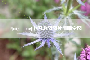 重庆中国地图图片清晰全图