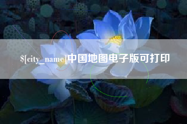 重庆中国地图电子版可打印