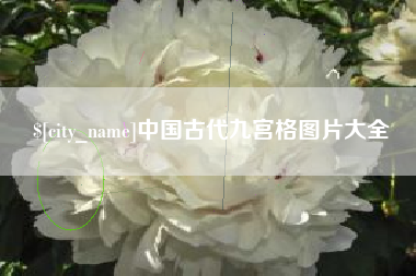 重庆中国古代九宫格图片大全