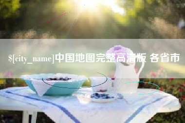 重庆中国地图完整高清版 各省市