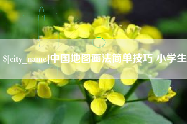 重庆中国地图画法简单技巧 小学生
