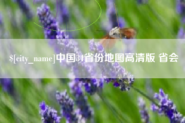 重庆中国34省份地图高清版 省会