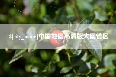 重庆中国地图高清版大图省区