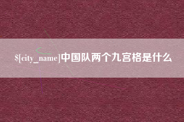 重庆中国队两个九宫格是什么