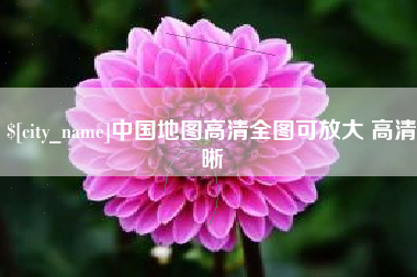 重庆中国地图高清全图可放大 高清晰