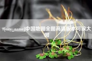 重庆中国地图全图高清版本可放大图