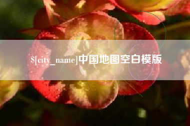 重庆中国地图空白模版