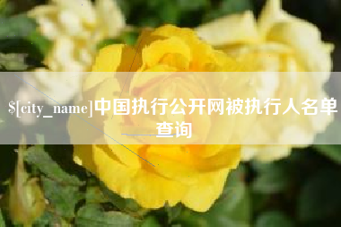 重庆中国执行公开网被执行人名单查询