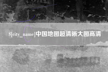 重庆中国地图超清晰大图高清