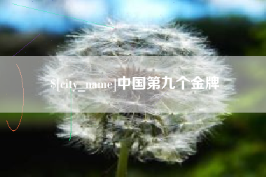 重庆中国第九个金牌