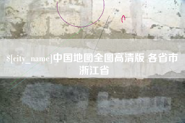 重庆中国地图全图高清版 各省市 浙江省