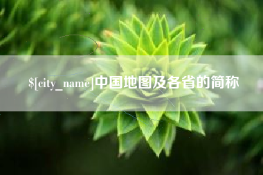 重庆中国地图及各省的简称