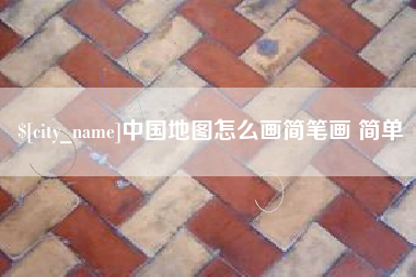 重庆中国地图怎么画简笔画 简单