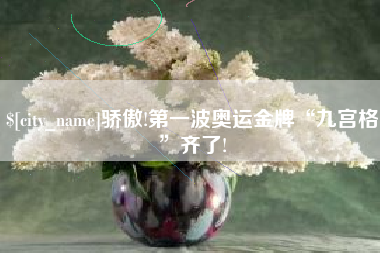重庆骄傲!第一波奥运金牌“九宫格”齐了!