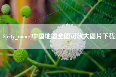重庆中国地图全图可放大图片下载