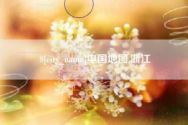 重庆中国地图,浙江