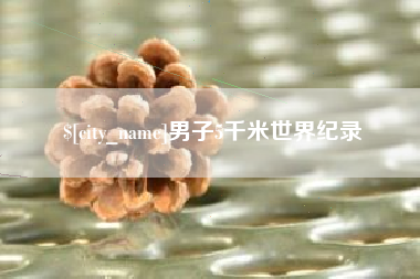 重庆男子5千米世界纪录