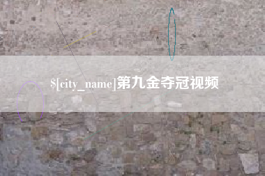 重庆第九金夺冠视频