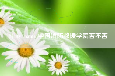 重庆中国消防救援学院苦不苦