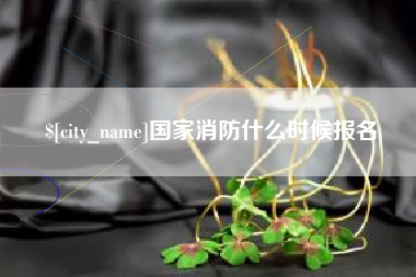 重庆国家消防什么时候报名