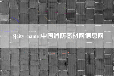 重庆中国消防器材网信息网