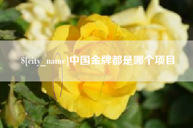 重庆中国金牌都是哪个项目