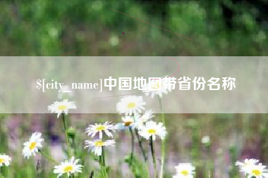 重庆中国地图带省份名称