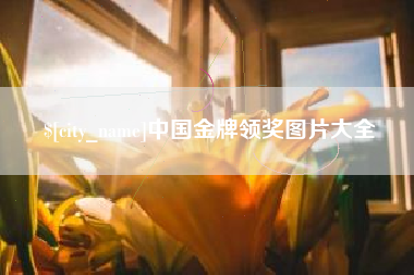 重庆中国金牌领奖图片大全