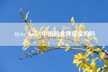 重庆中国的金牌是金的吗