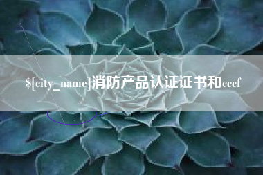 重庆消防产品认证证书和cccf