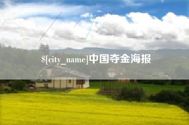 重庆中国夺金海报