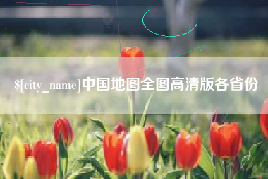 重庆中国地图全图高清版各省份