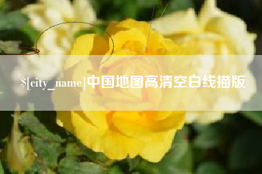 重庆中国地图高清空白线描版
