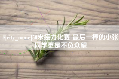 重庆50米接力比赛-最后一棒的小张同学更是不负众望