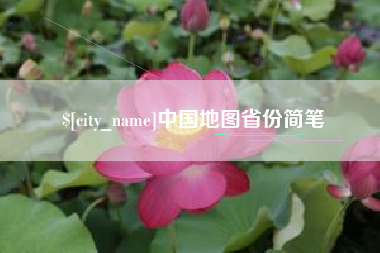 重庆中国地图省份简笔