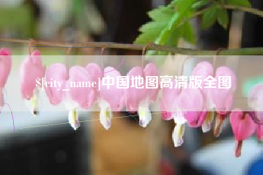 重庆中国地图高清版全图
