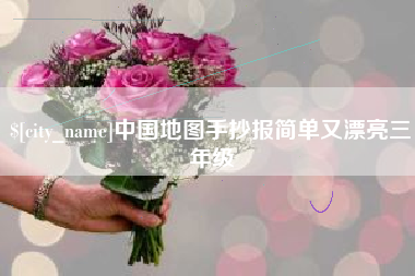 重庆中国地图手抄报简单又漂亮三年级