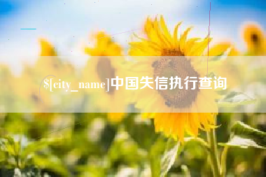 重庆中国失信执行查询