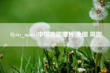 重庆中国地图图片 全图 简图
