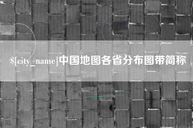 重庆中国地图各省分布图带简称